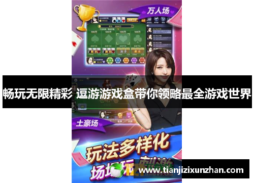 畅玩无限精彩 逗游游戏盒带你领略最全游戏世界