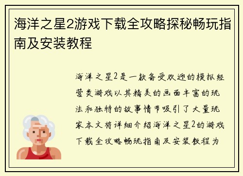 海洋之星2游戏下载全攻略探秘畅玩指南及安装教程