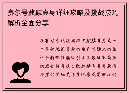 赛尔号麒麟真身详细攻略及挑战技巧解析全面分享