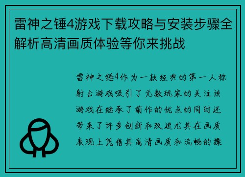 雷神之锤4游戏下载攻略与安装步骤全解析高清画质体验等你来挑战