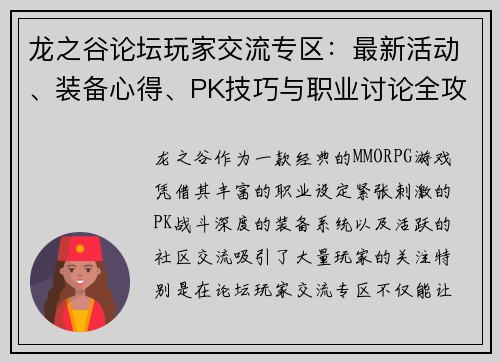 龙之谷论坛玩家交流专区：最新活动、装备心得、PK技巧与职业讨论全攻略
