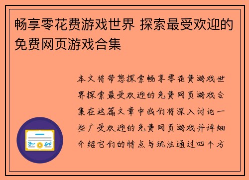 畅享零花费游戏世界 探索最受欢迎的免费网页游戏合集