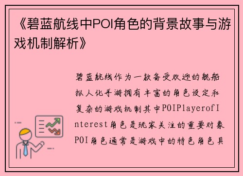 《碧蓝航线中POI角色的背景故事与游戏机制解析》