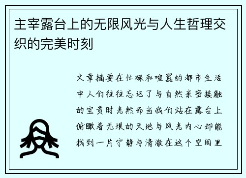 主宰露台上的无限风光与人生哲理交织的完美时刻