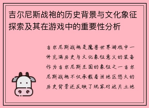 吉尔尼斯战袍的历史背景与文化象征探索及其在游戏中的重要性分析