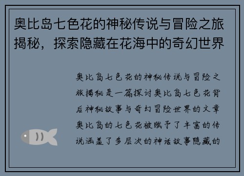 奥比岛七色花的神秘传说与冒险之旅揭秘，探索隐藏在花海中的奇幻世界