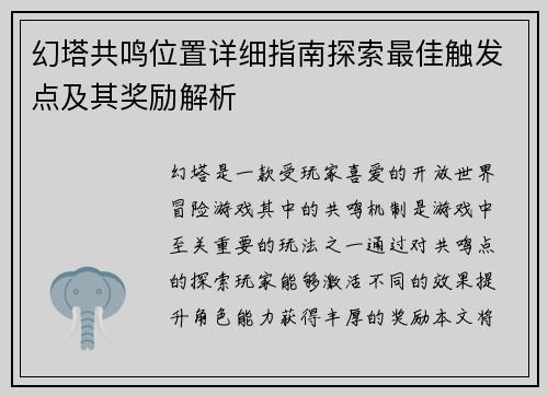 幻塔共鸣位置详细指南探索最佳触发点及其奖励解析