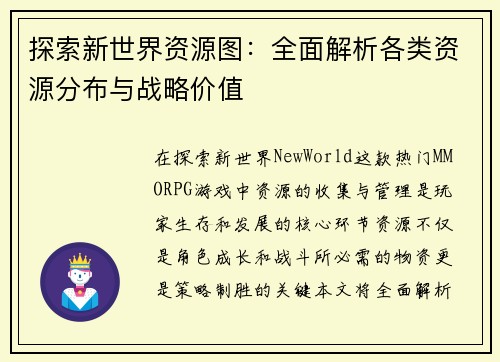 探索新世界资源图：全面解析各类资源分布与战略价值