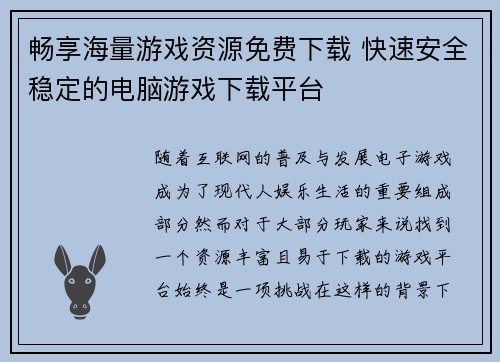 畅享海量游戏资源免费下载 快速安全稳定的电脑游戏下载平台