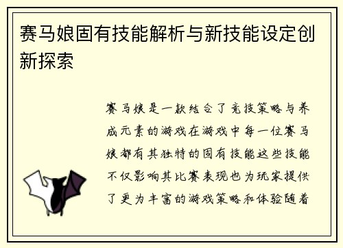 赛马娘固有技能解析与新技能设定创新探索