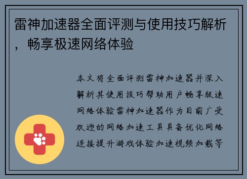 雷神加速器全面评测与使用技巧解析，畅享极速网络体验