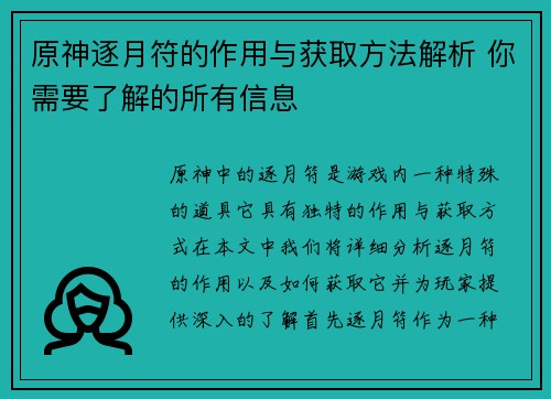 原神逐月符的作用与获取方法解析 你需要了解的所有信息