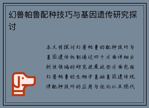 幻兽帕鲁配种技巧与基因遗传研究探讨
