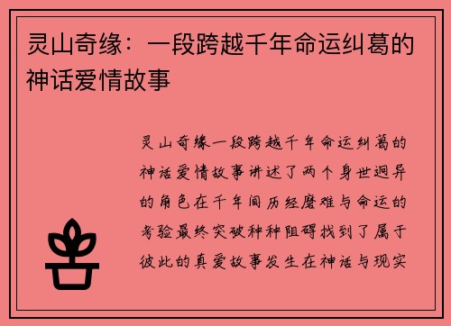 灵山奇缘：一段跨越千年命运纠葛的神话爱情故事
