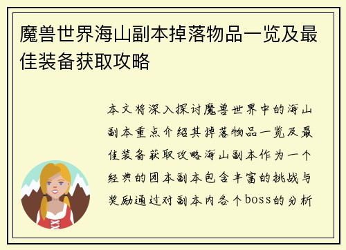 魔兽世界海山副本掉落物品一览及最佳装备获取攻略
